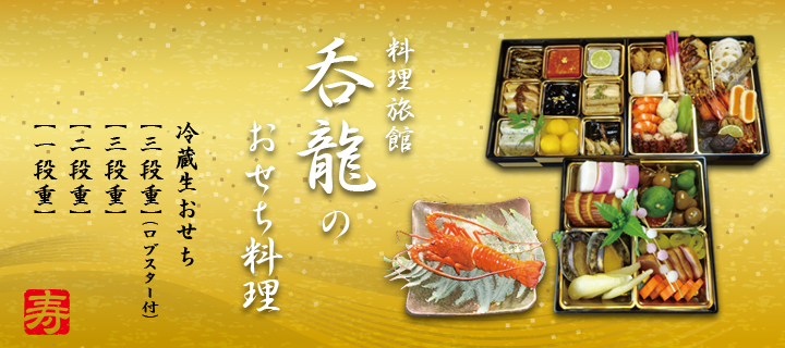 おせち呑龍2017