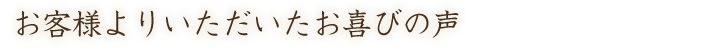 お客様よりいただいたお喜びの声