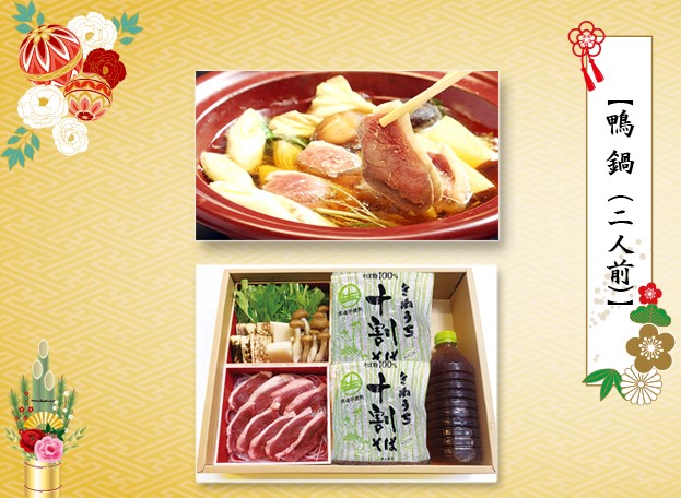 そば付き鴨鍋2人前2026