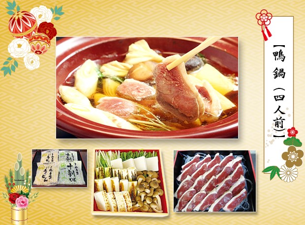 鴨鍋4人前2026