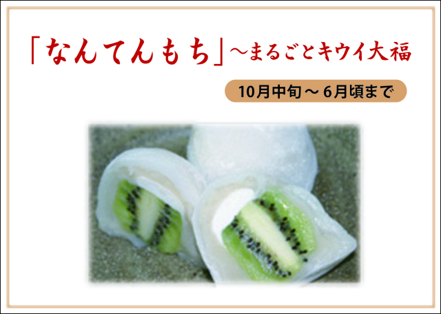 キウイ大福なんてんもち