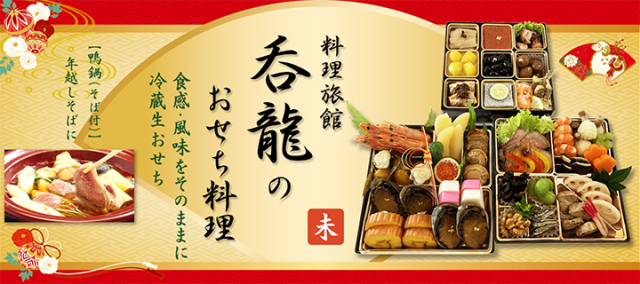 呑龍おせち料理2027年