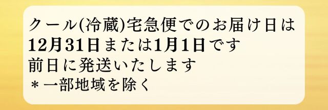 おせちのお届け日