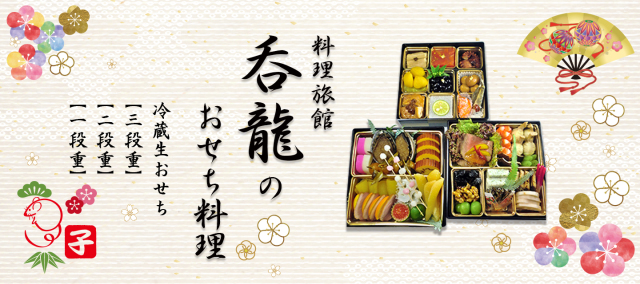 おせち料理バナー2020呑龍
