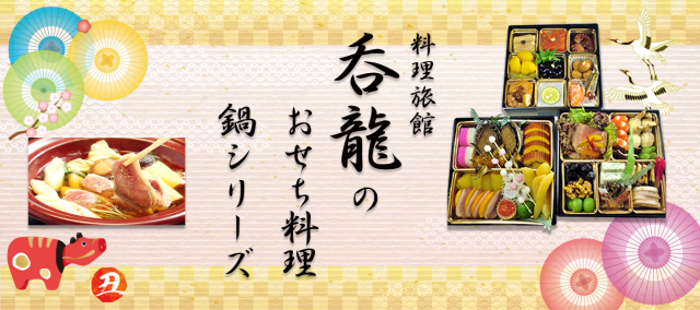 おせちと鍋2021年バナー