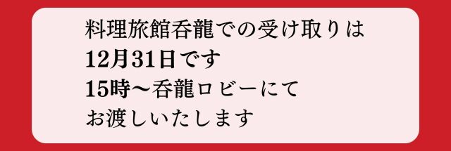 おせち店舗受取