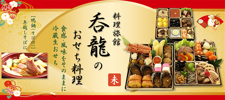 呑龍おせち料理2027年