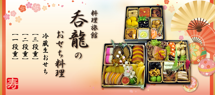 おせち料理 呑龍2019